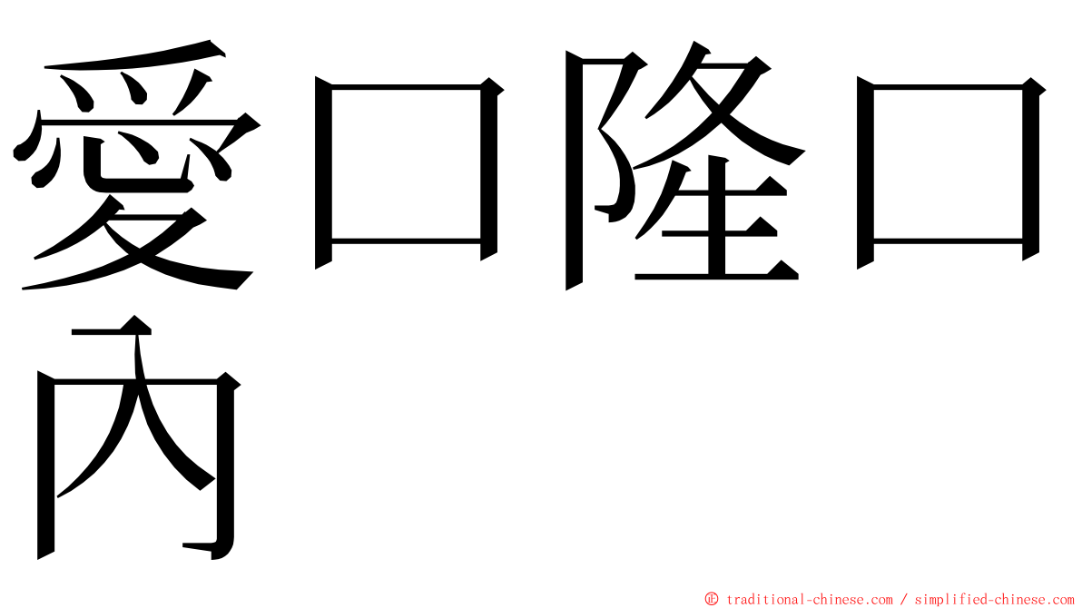 愛口隆口內 ming font