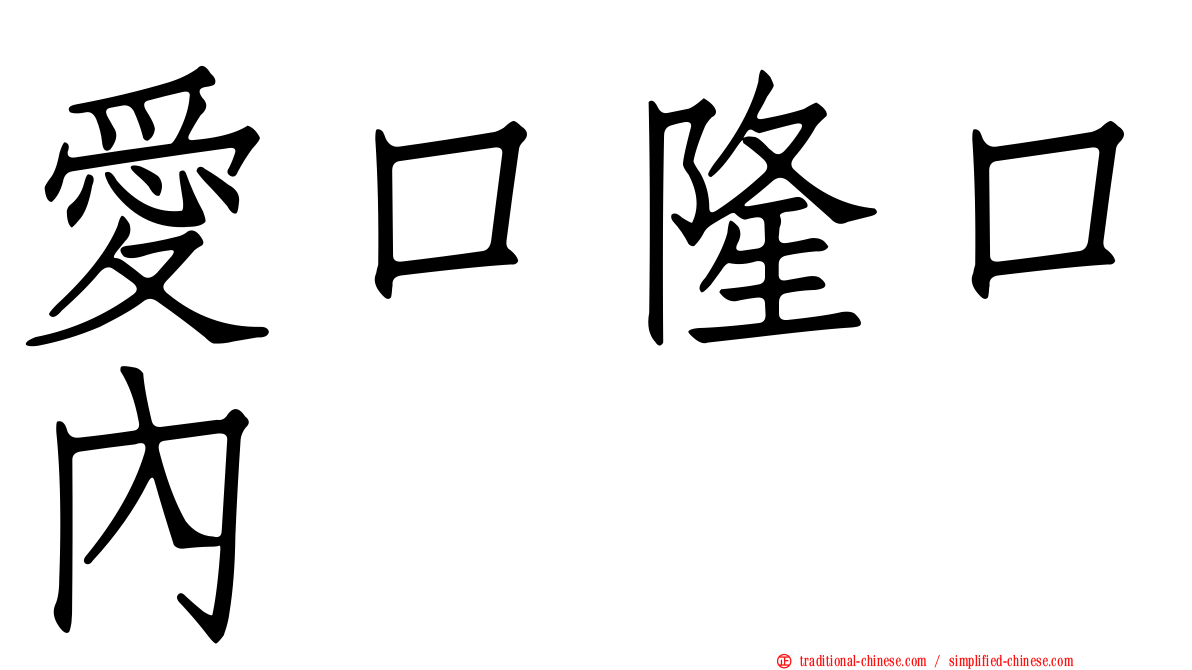 愛口隆口內