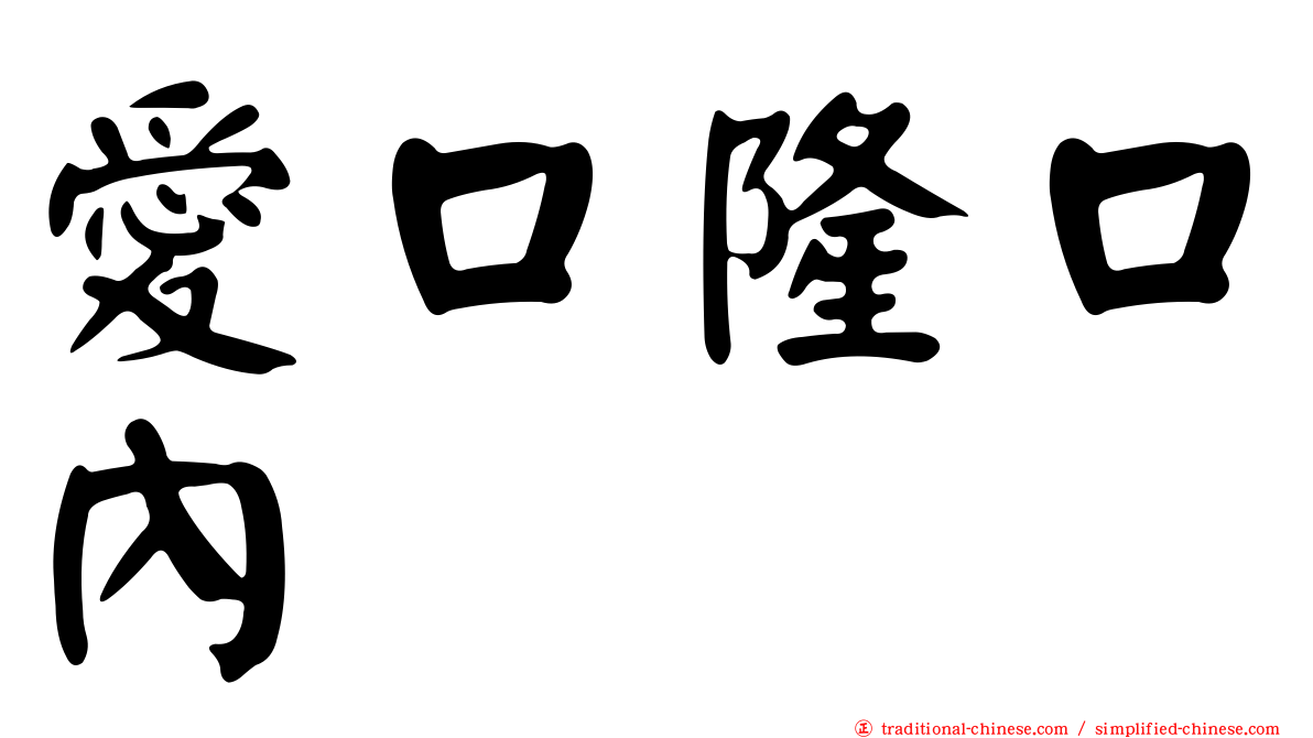 愛口隆口內