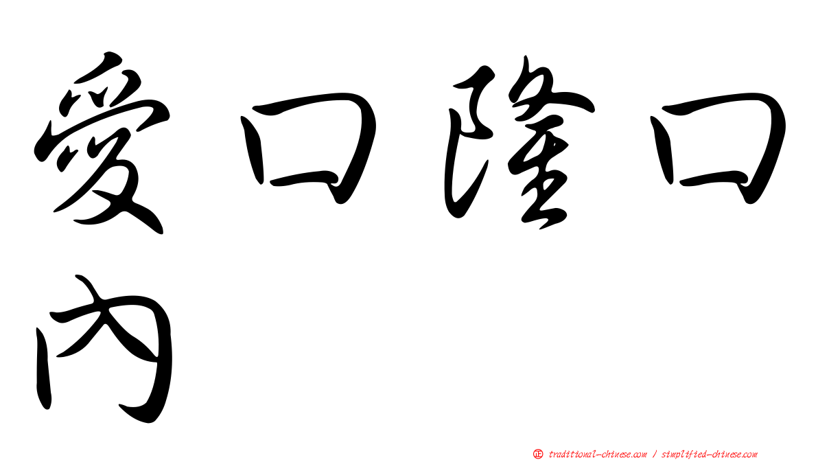 愛口隆口內
