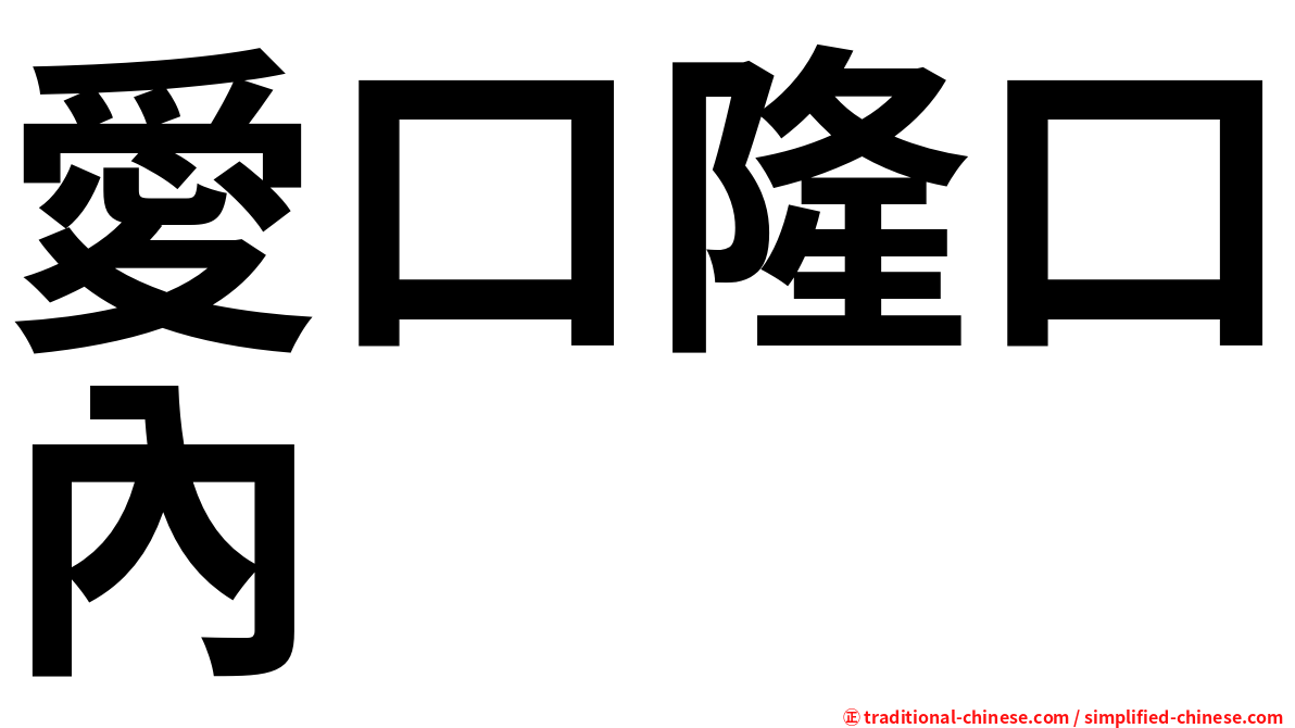 愛口隆口內