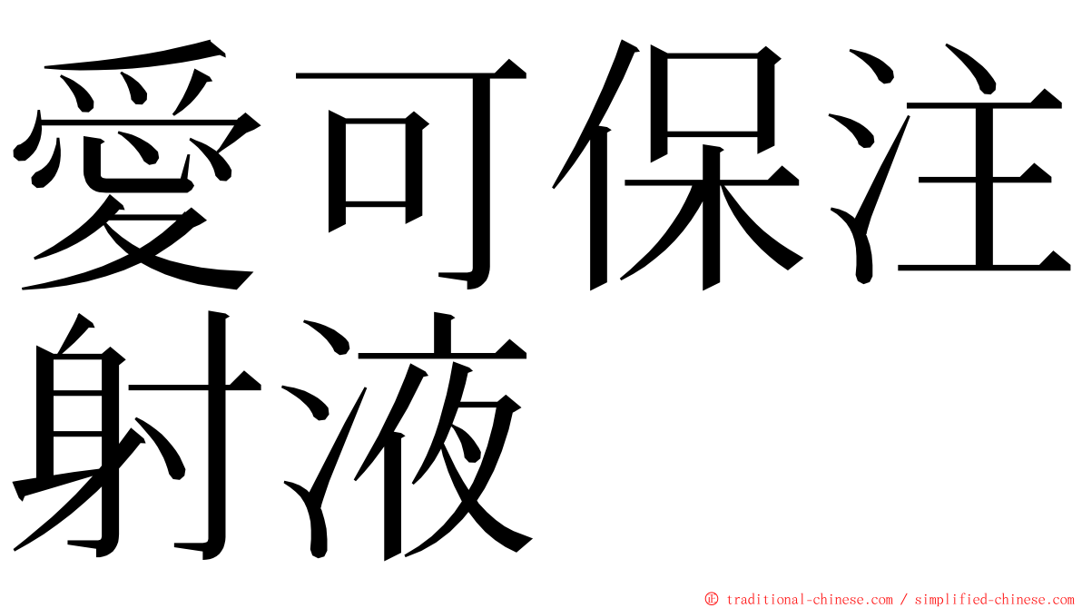 愛可保注射液 ming font