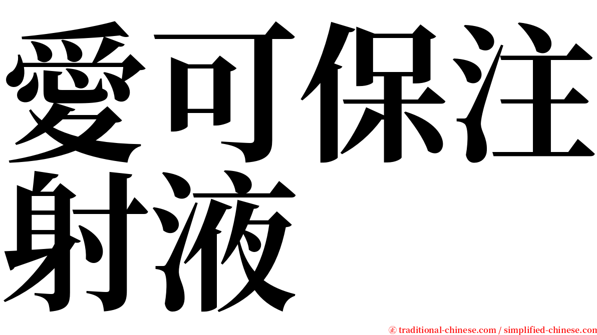 愛可保注射液 serif font