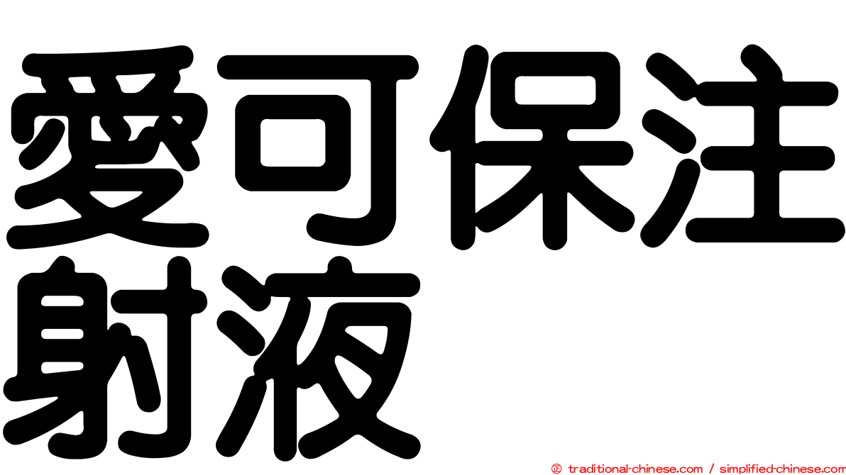 愛可保注射液