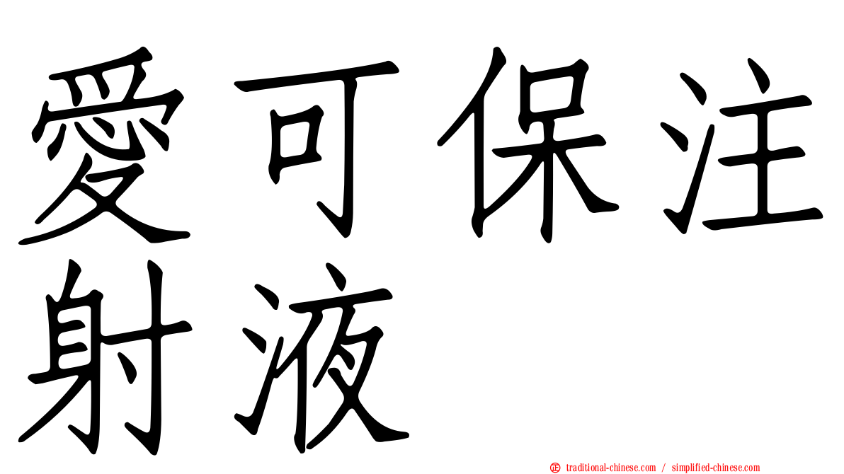 愛可保注射液