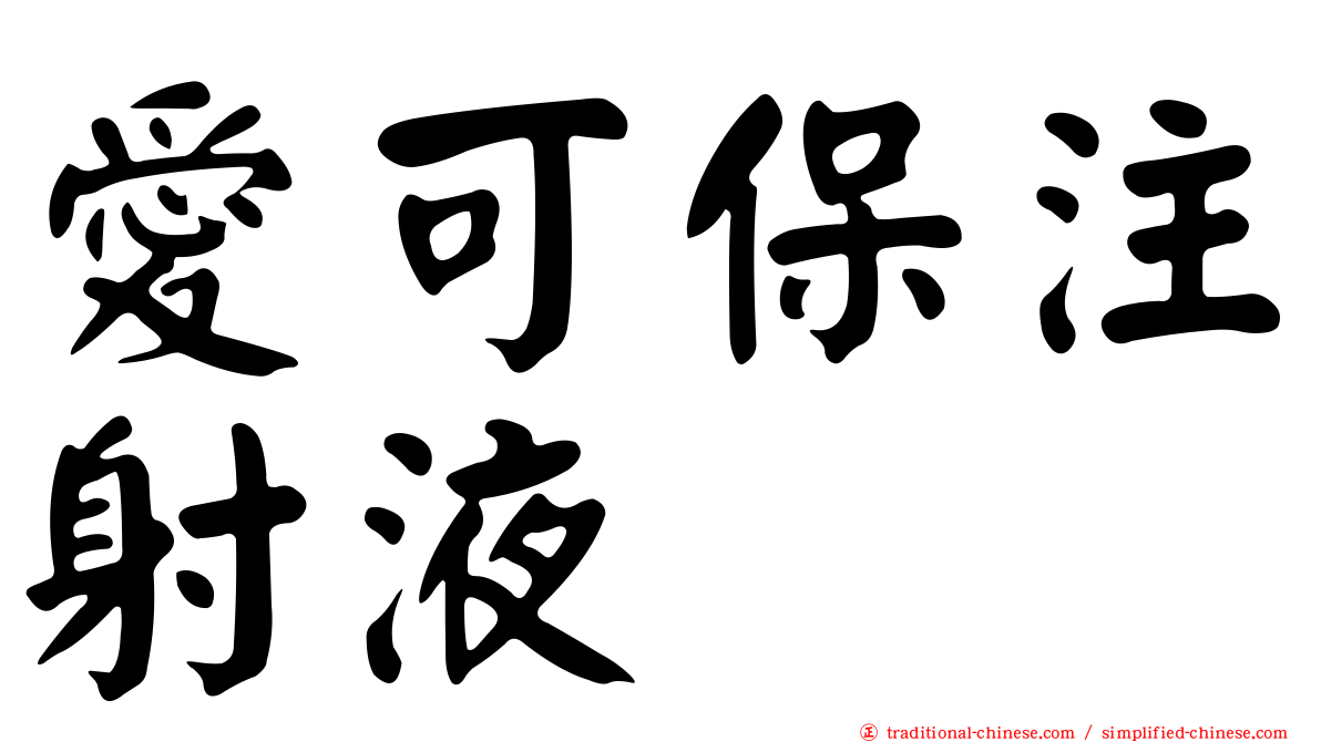 愛可保注射液