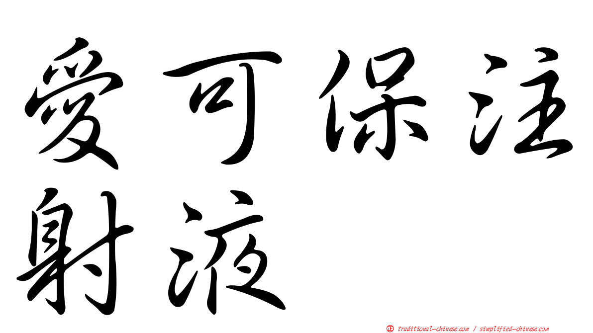 愛可保注射液