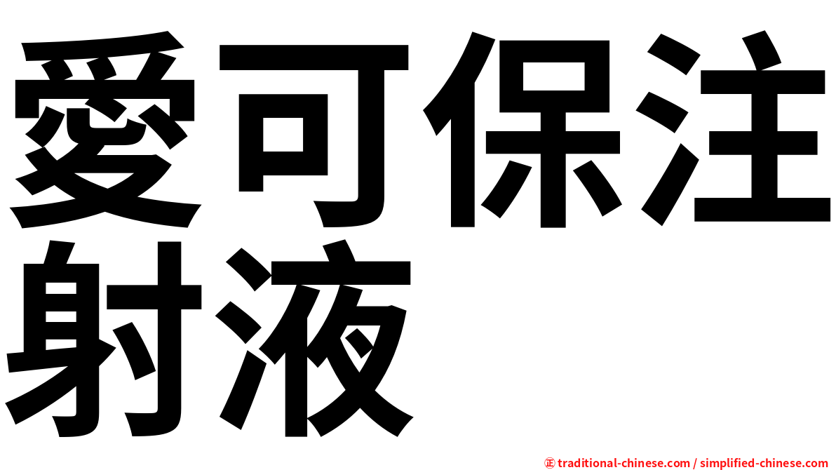 愛可保注射液