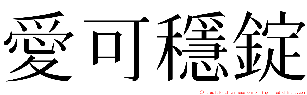 愛可穩錠 ming font