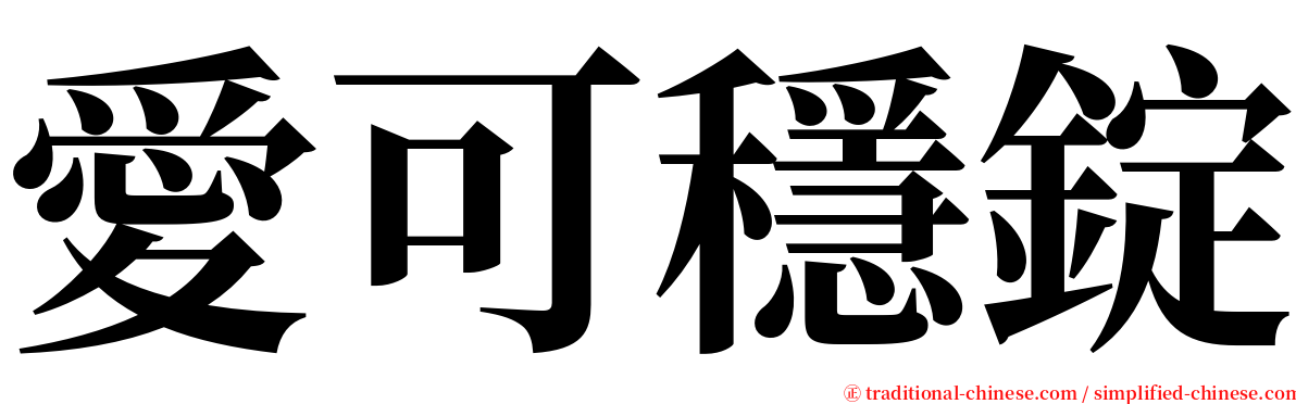 愛可穩錠 serif font