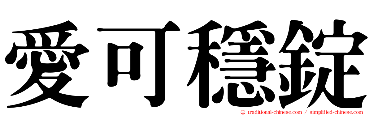 愛可穩錠