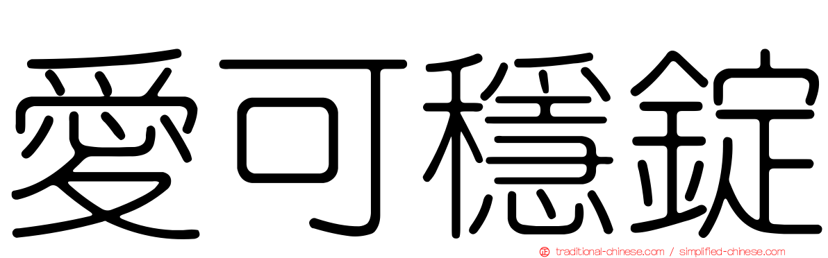 愛可穩錠