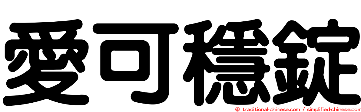 愛可穩錠