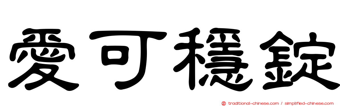 愛可穩錠