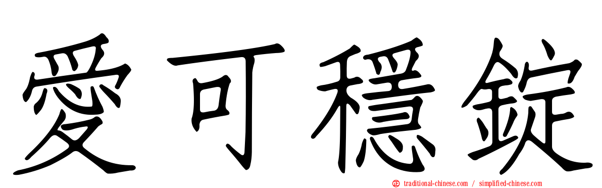 愛可穩錠