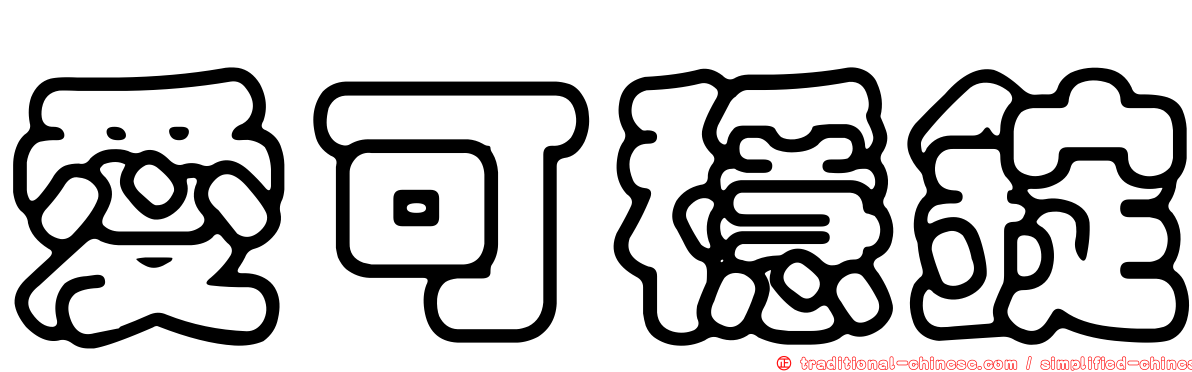 愛可穩錠