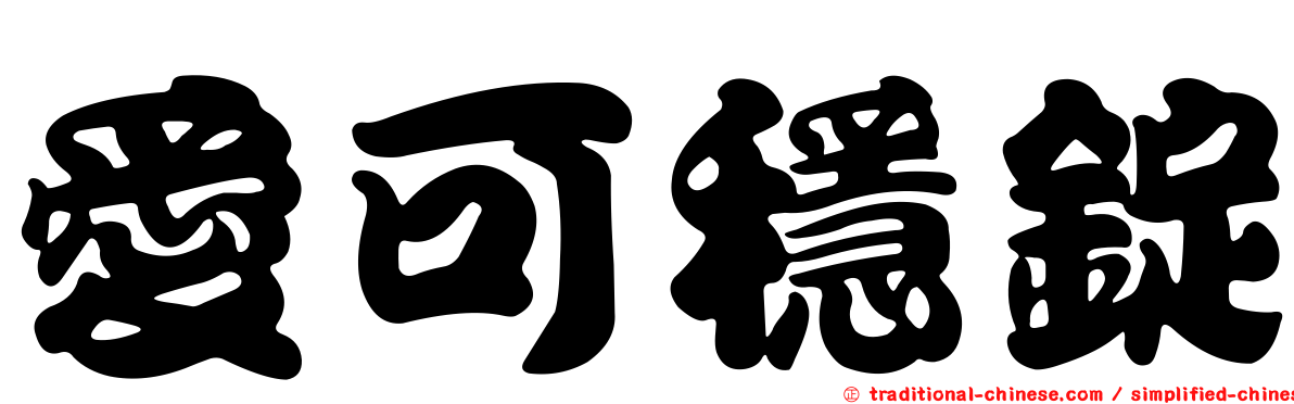 愛可穩錠