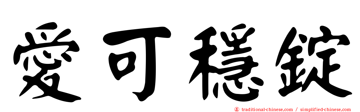 愛可穩錠