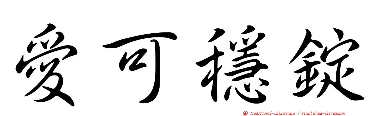愛可穩錠