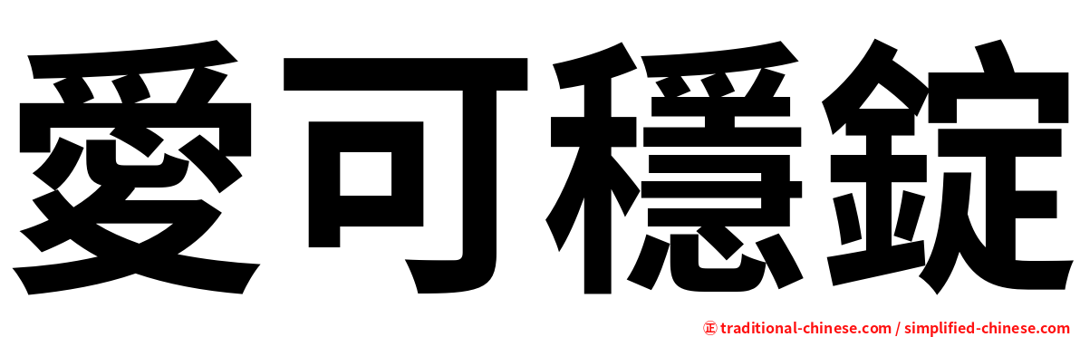 愛可穩錠