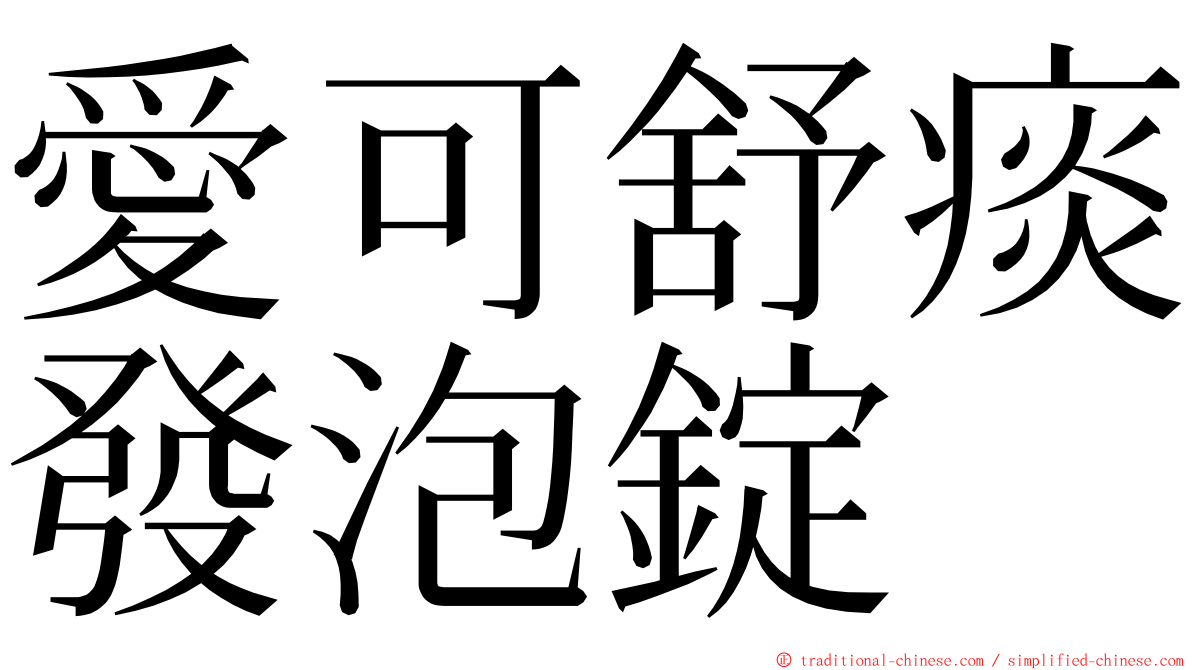 愛可舒痰發泡錠 ming font