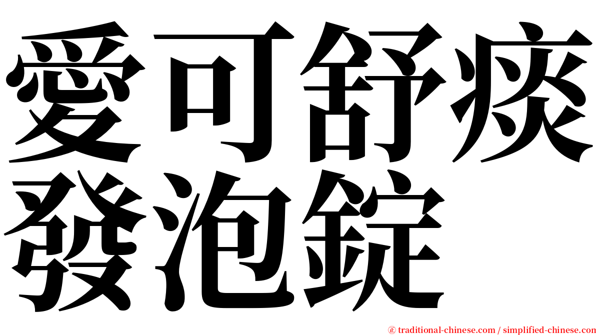 愛可舒痰發泡錠 serif font