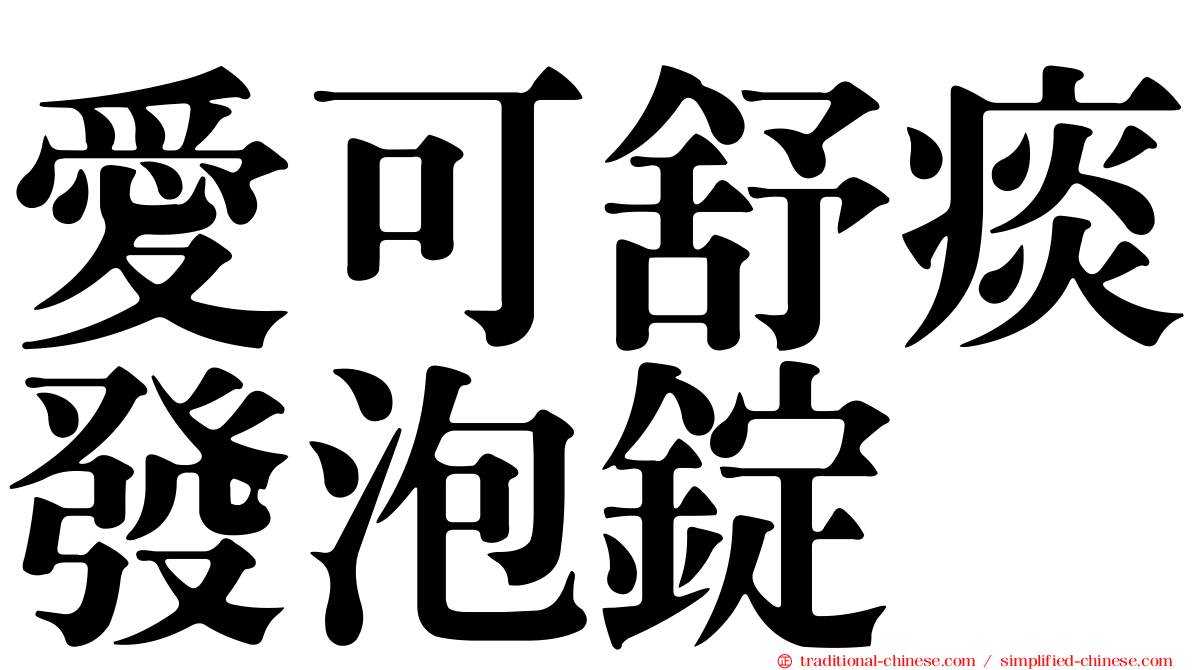 愛可舒痰發泡錠