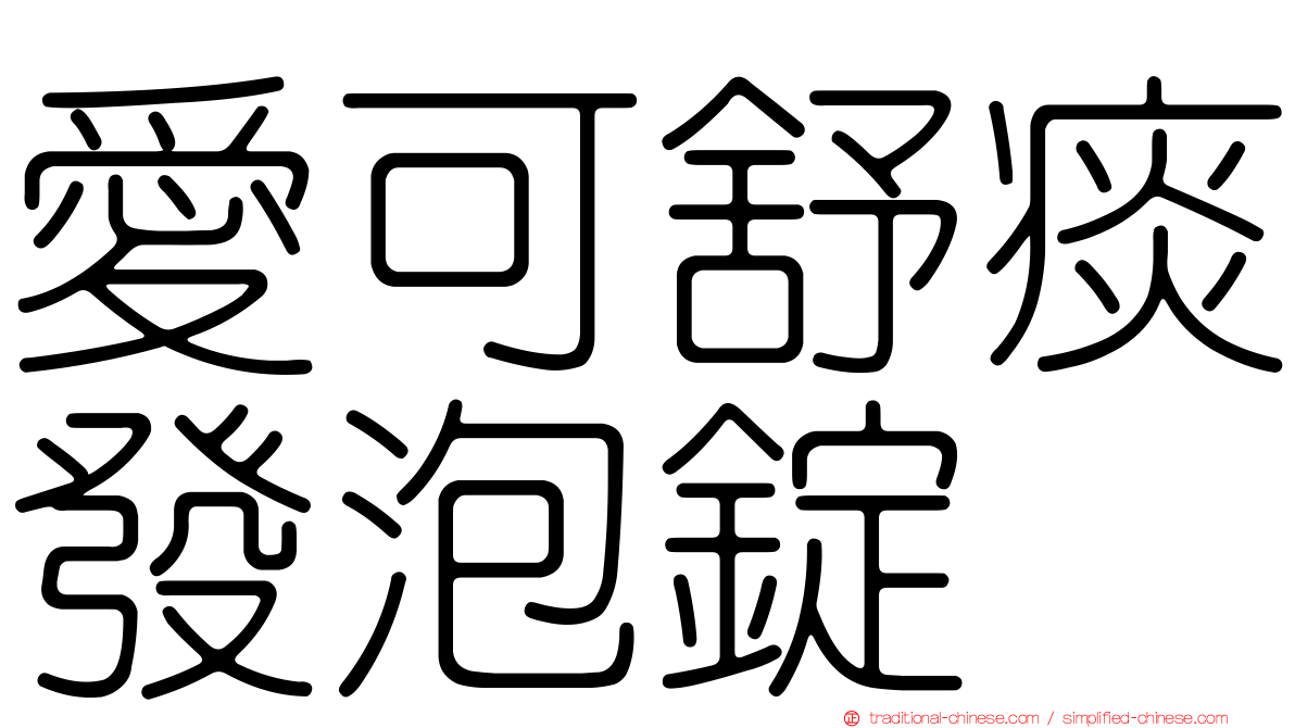 愛可舒痰發泡錠