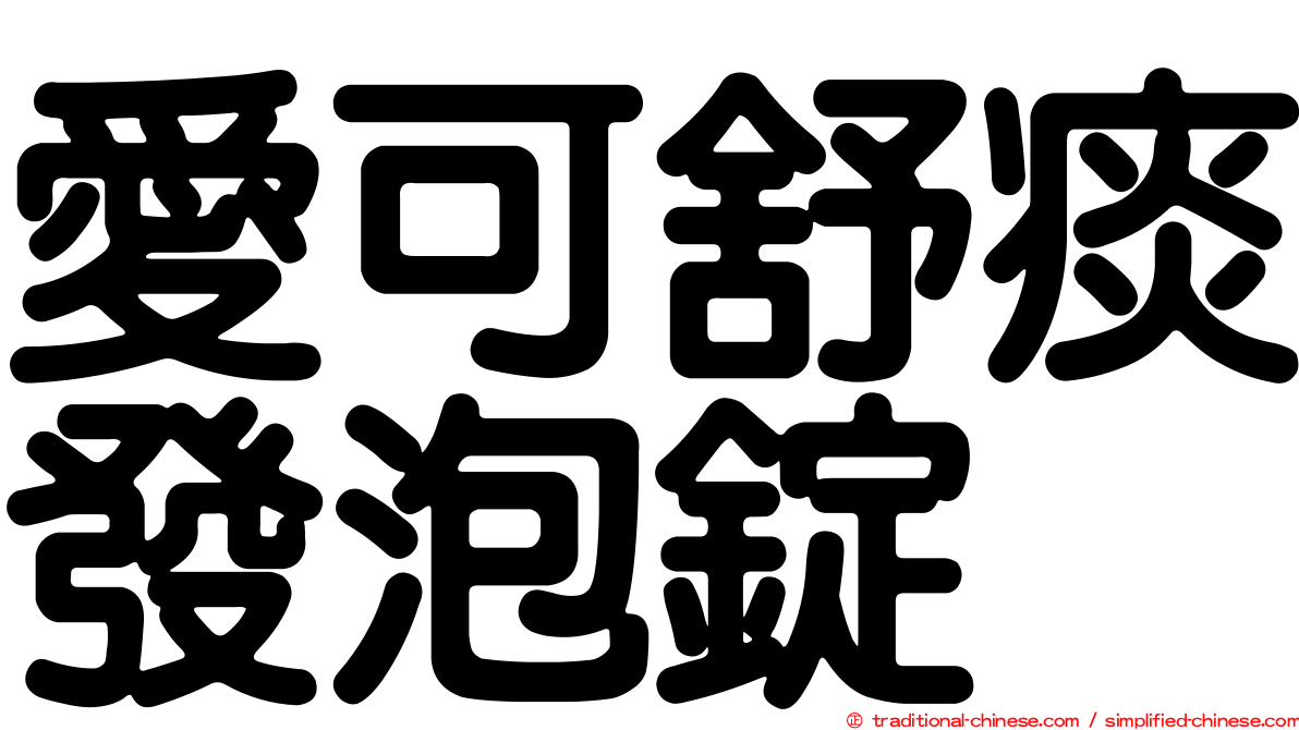 愛可舒痰發泡錠