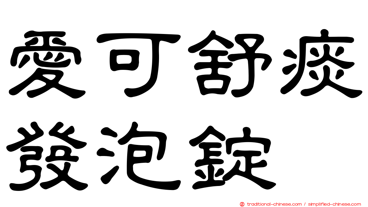 愛可舒痰發泡錠