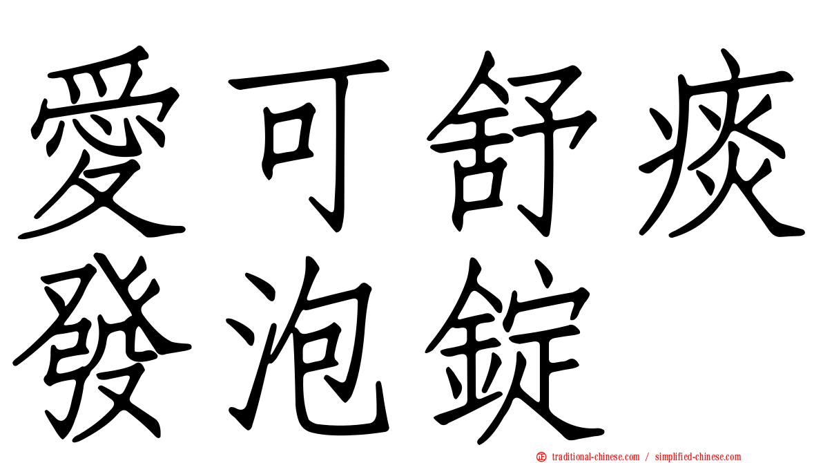愛可舒痰發泡錠