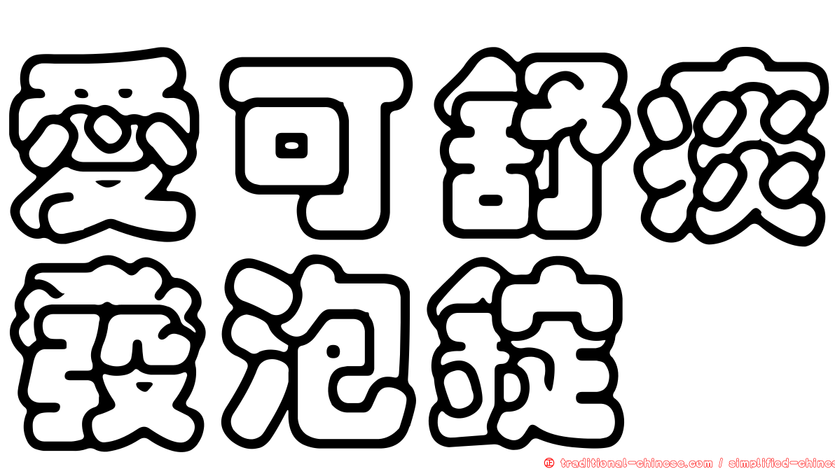 愛可舒痰發泡錠