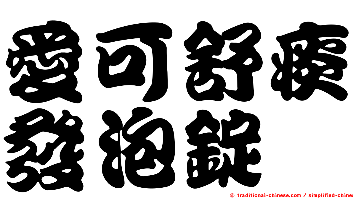 愛可舒痰發泡錠