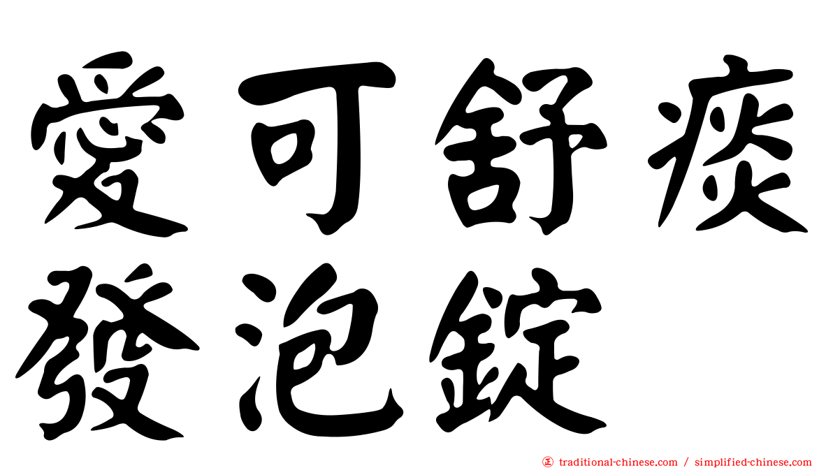 愛可舒痰發泡錠