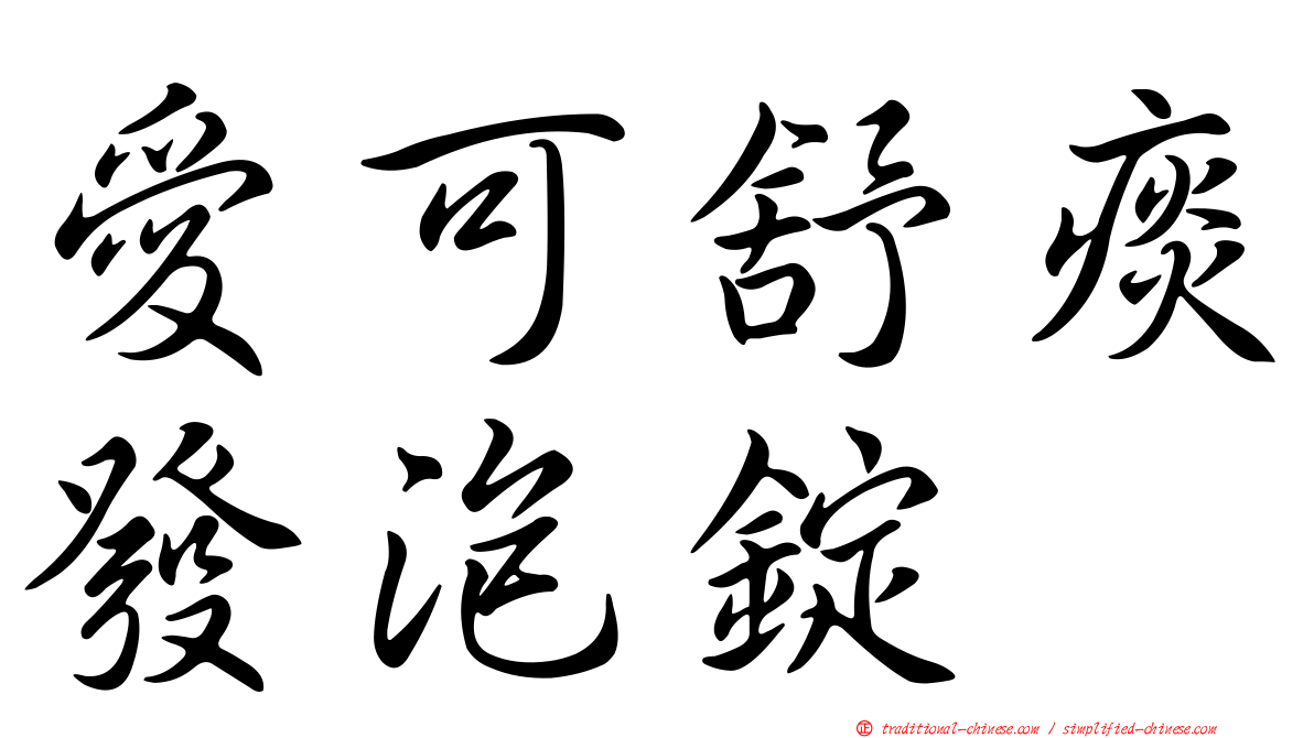 愛可舒痰發泡錠