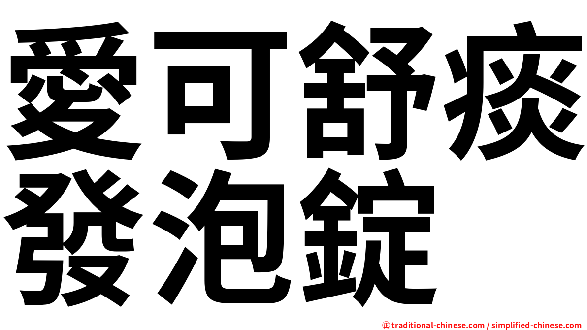 愛可舒痰發泡錠