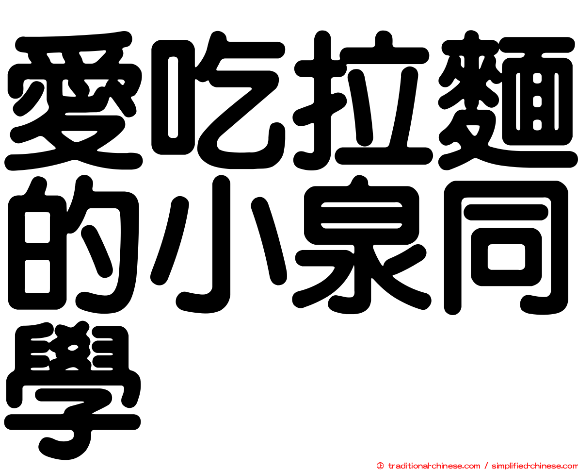 愛吃拉麵的小泉同學