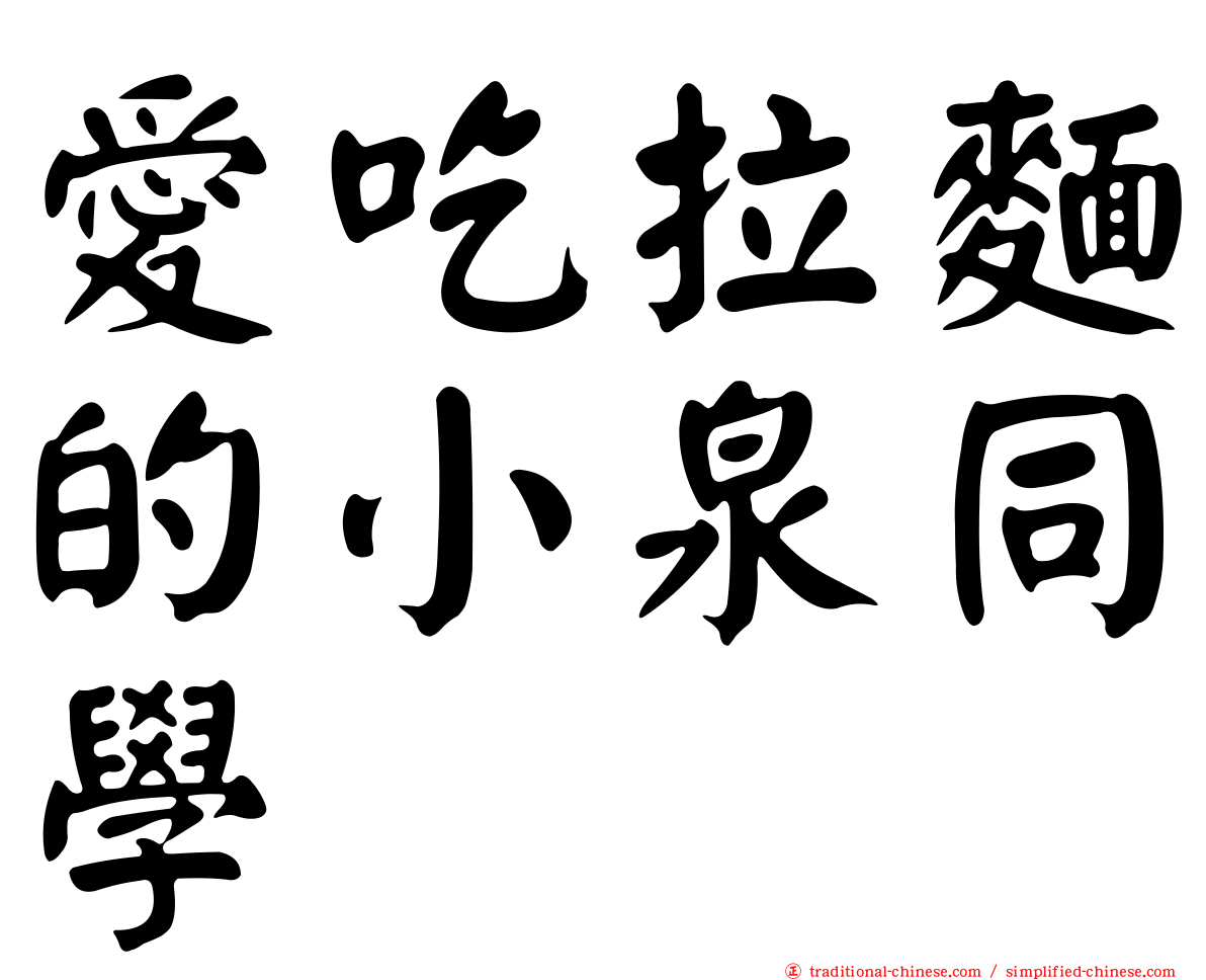 愛吃拉麵的小泉同學