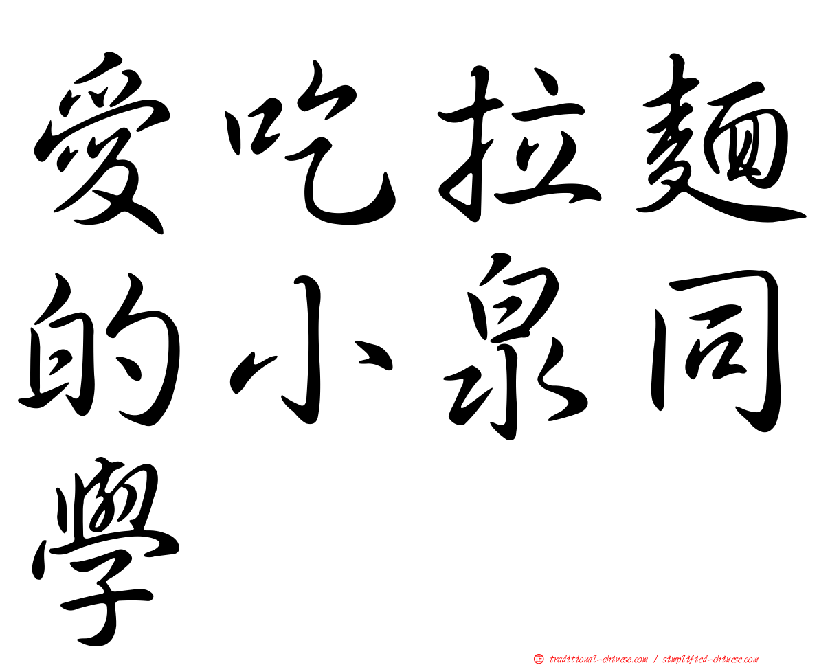 愛吃拉麵的小泉同學