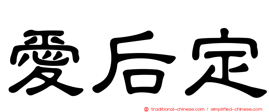 愛后定