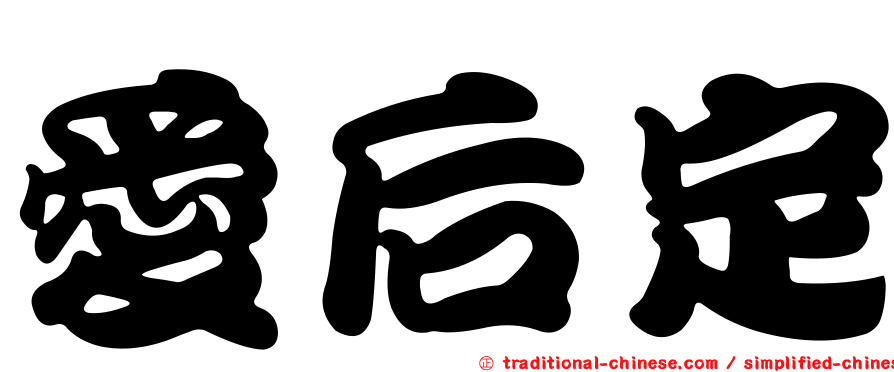 愛后定