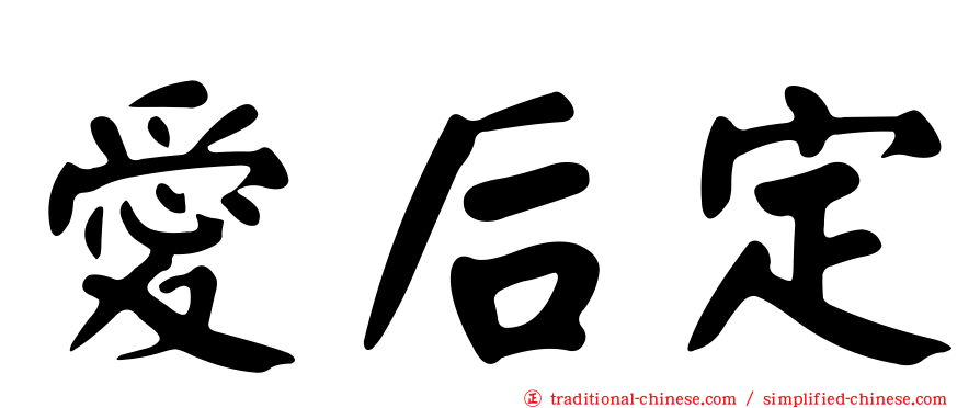 愛后定