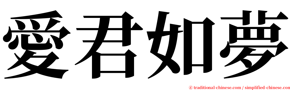 愛君如夢 serif font