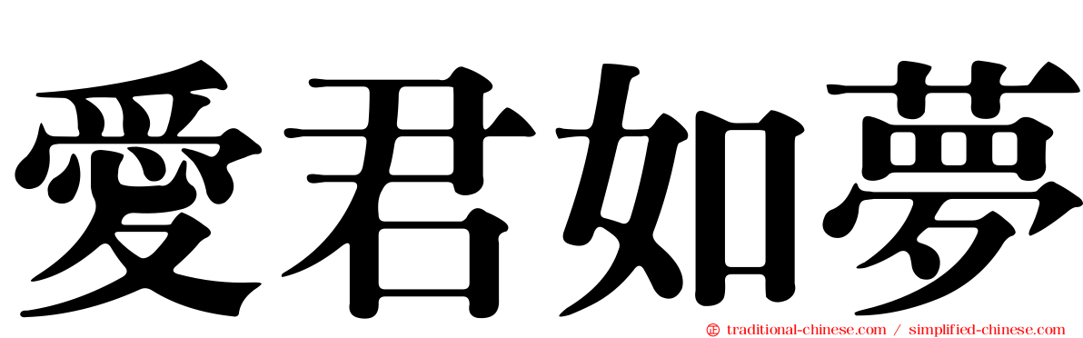 愛君如夢