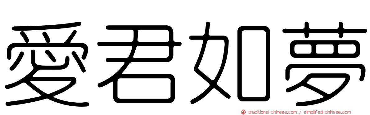 愛君如夢