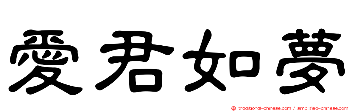 愛君如夢
