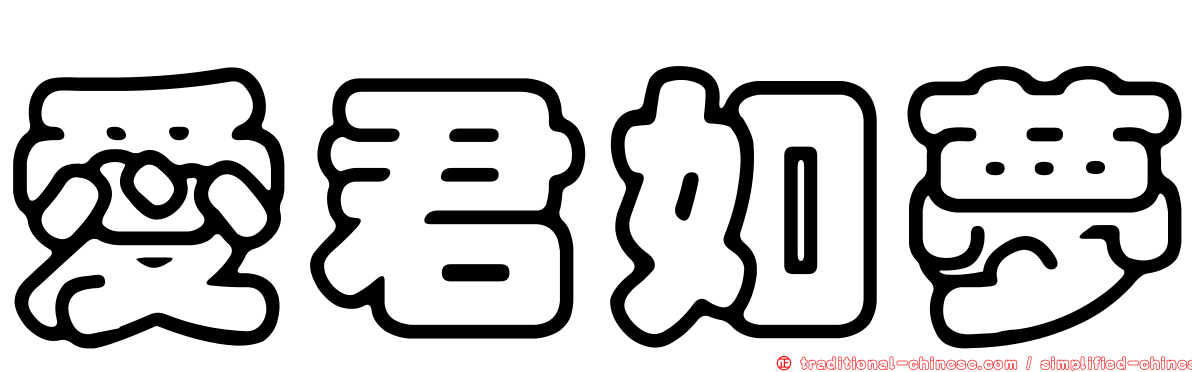 愛君如夢