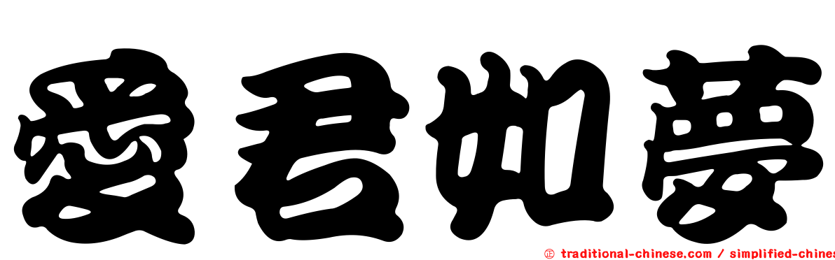 愛君如夢