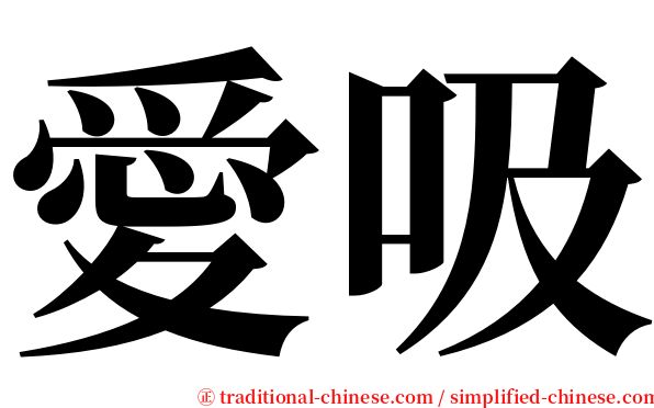 愛吸 serif font