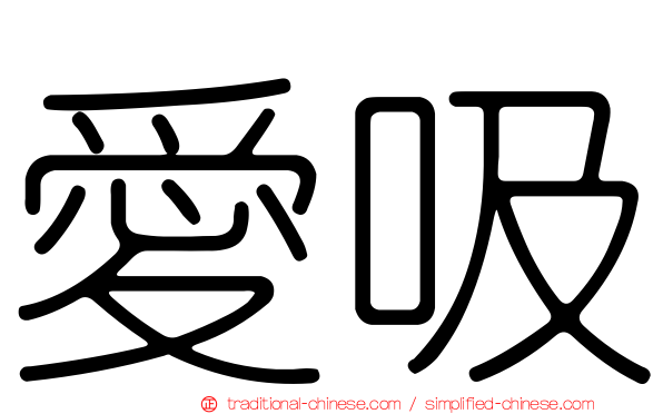 愛吸